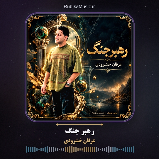 دانلود آهنگ عرفان خشرودی رهبر جنگ 1 دانلود آهنگ رهبر جنگ عرفان خشرودی